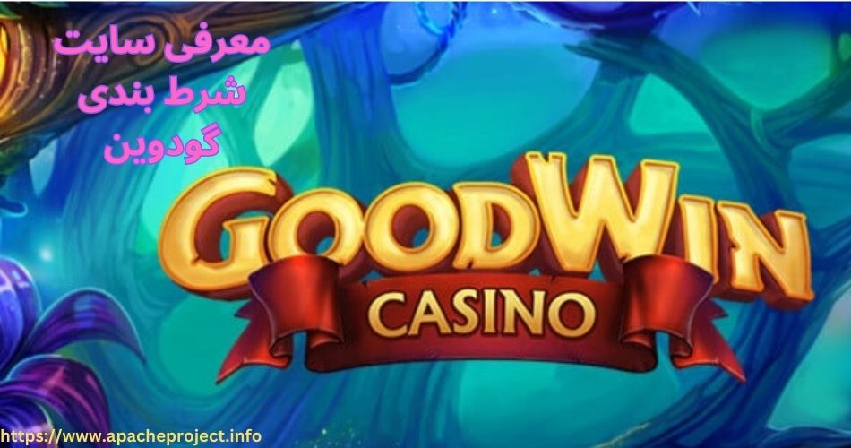 معرفی سایت شرط بندی گودوین