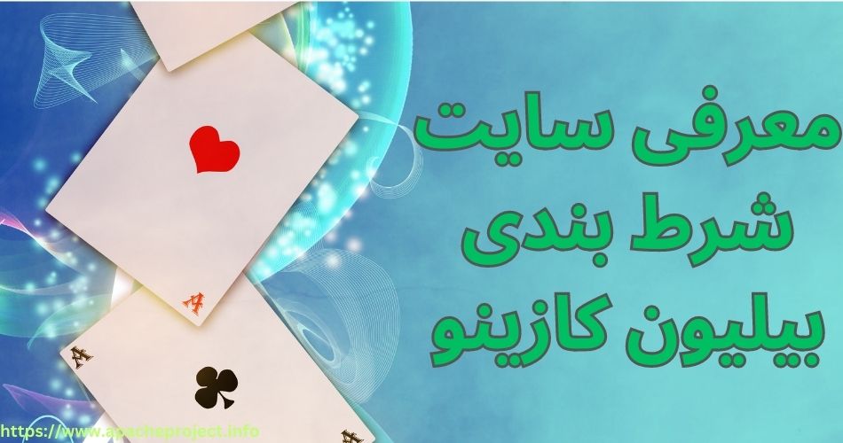 معرفی سایت شرط بندی بیلیون کازینو