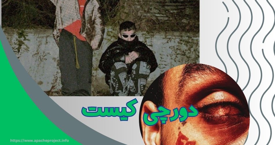 دورچی کیست؟