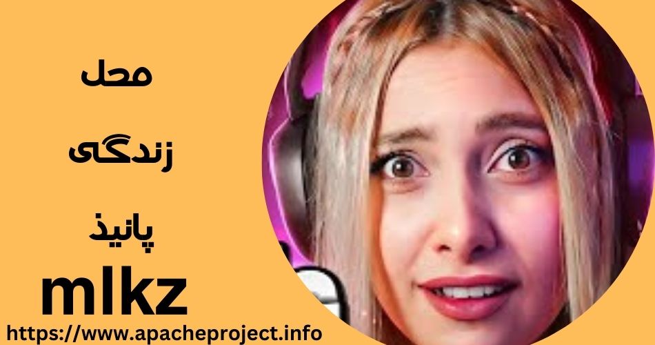 پانیذ mlkz کجا زندگی می کند؟
