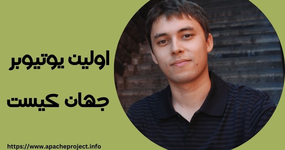اولین یوتیوبر جهان کیست؟