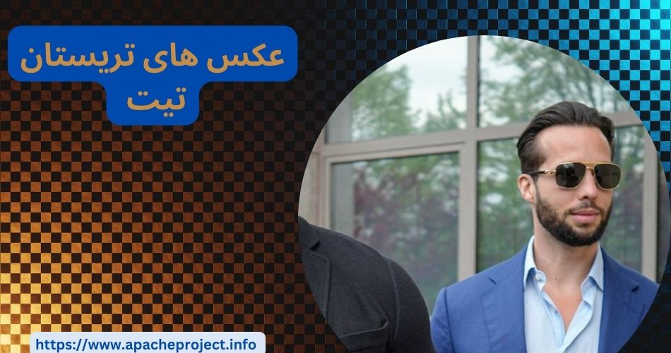 عکس های Tristan Tate را در کجا مشاهده کنیم؟