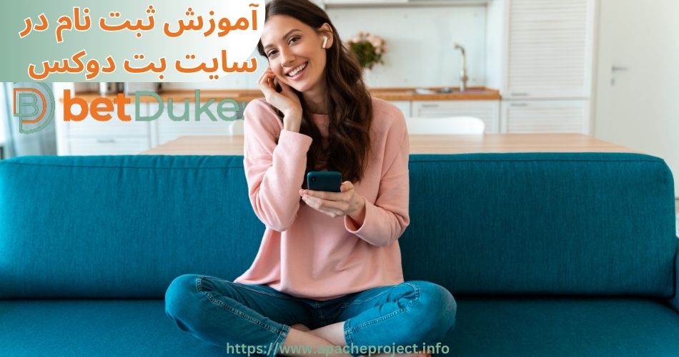 آموزش ثبت نام در سایت بت دوکس