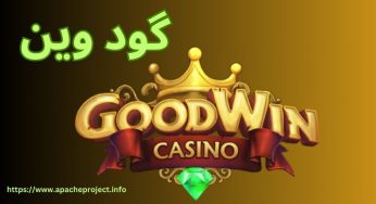 سایت گودوین معتبر است؟ بررسی سایت شرط بندی Goodwincasino