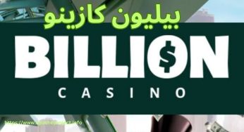 سایت بیلیون کازینو (Billion Casino) با بونوس های جذاب و میلیونی