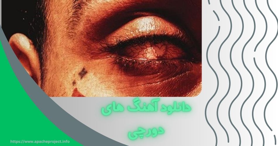 آهنگ های دورچی را چگونه دانلود کنیم؟