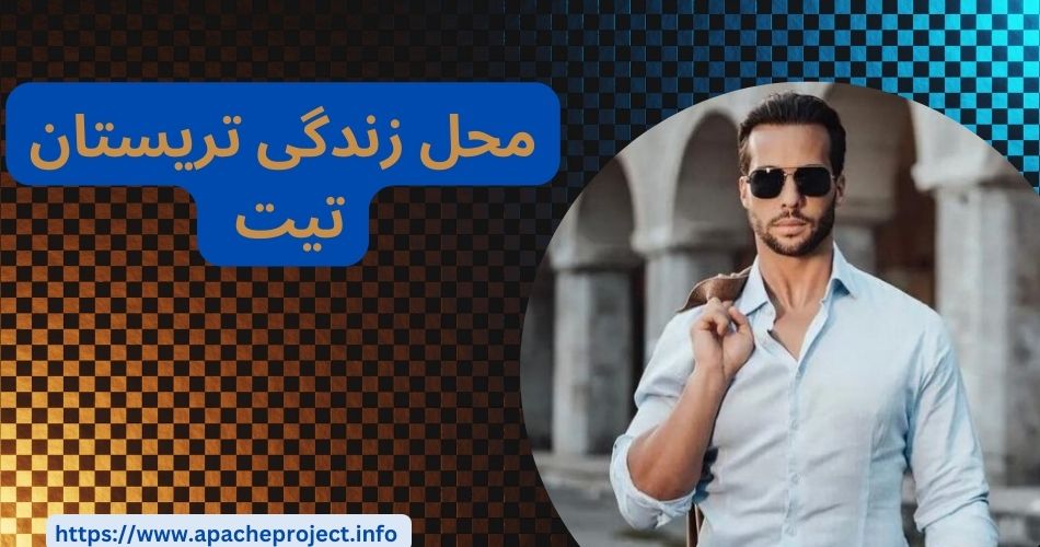 تریستان تیت کجا زندگی می کند؟