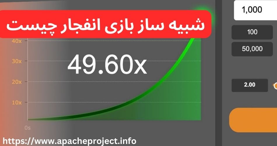 شبیه ساز بازی انفجار