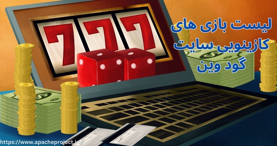 لیست بازی های کازینویی سایت Goodwincasino