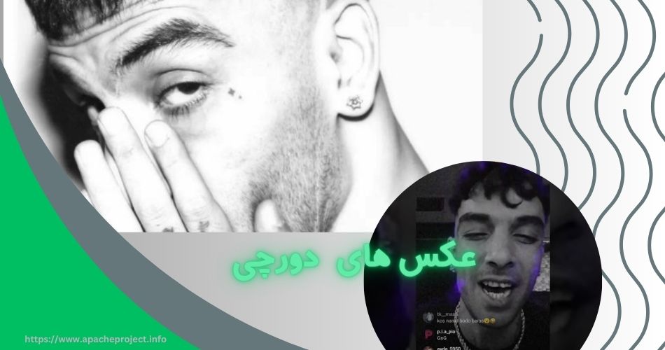 عکس های دورچی را در کجا می توان مشاهده کرد؟