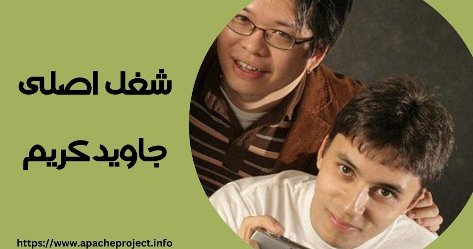 شغل اصلی جاوید کریم چیست؟