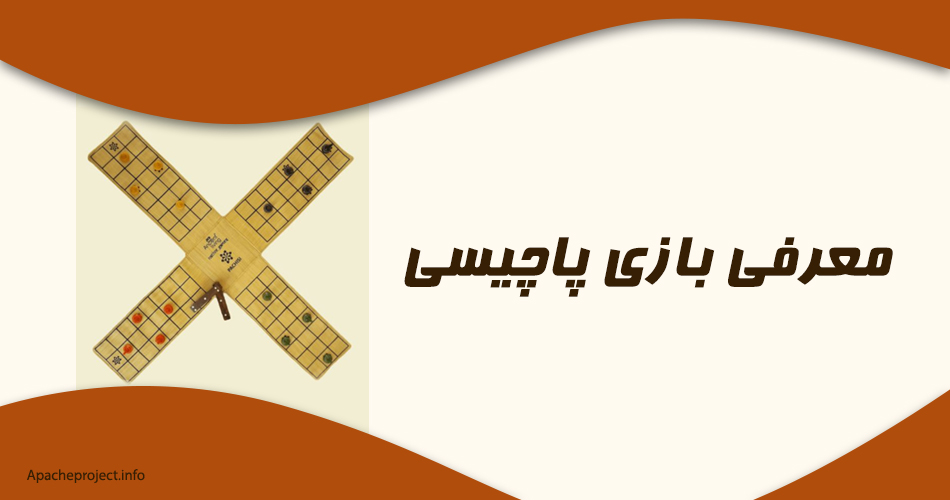 معرفی بازی پاچیسی