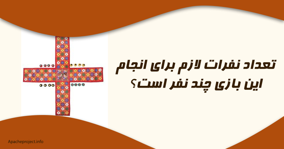 تعداد نفرات لازم برای انجام این بازی چند نفر است؟