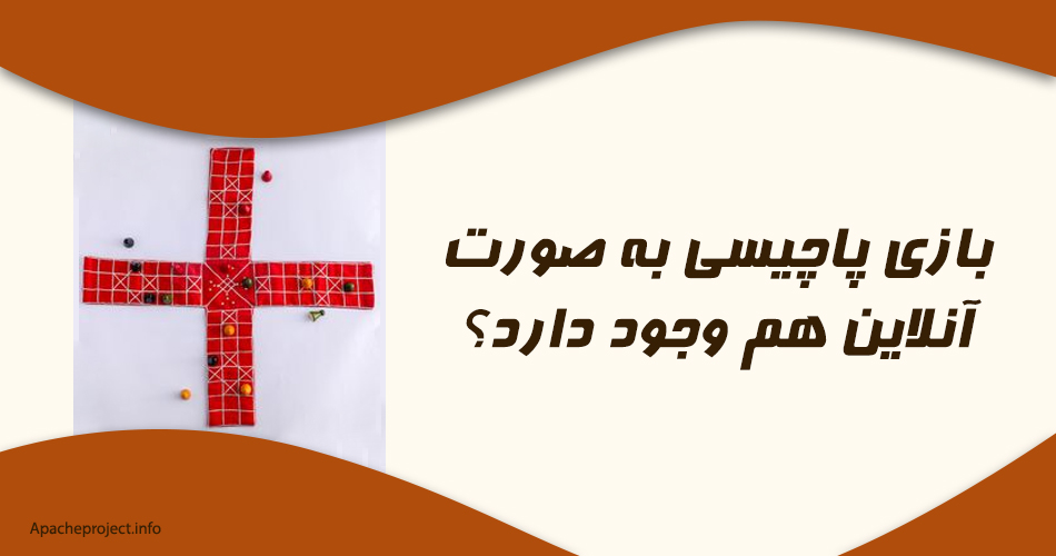 بازی پاچیسی به صورت آنلاین هم وجود دارد؟