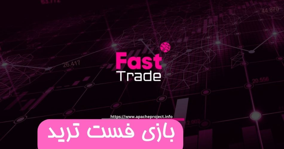بازی فست ترید