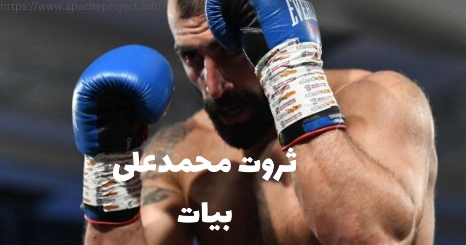 ثروت محمد علی بیات چقدر است؟