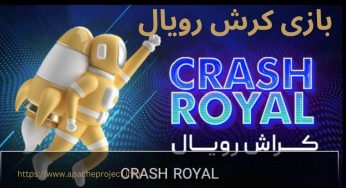 بازی کرش رویال 🚀 تجربه بازی انفجار موشک در معتبرترین سایت ها