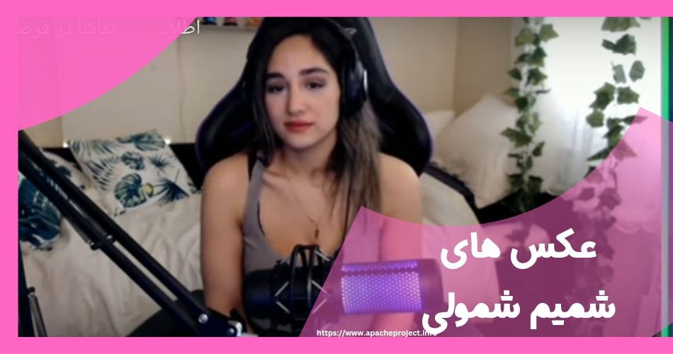 عکس های شمیم شمولی را در کجا مشاهده کنیم؟