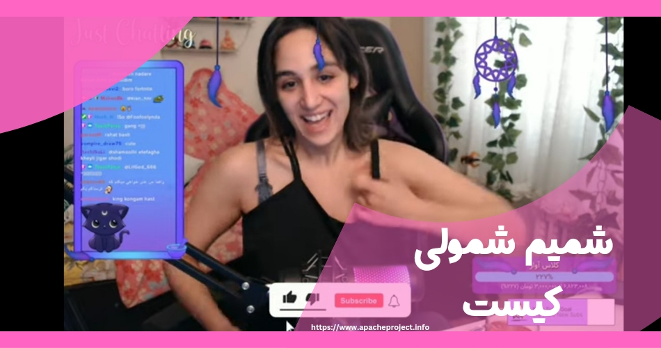 شمیم شمولی کیست؟ 