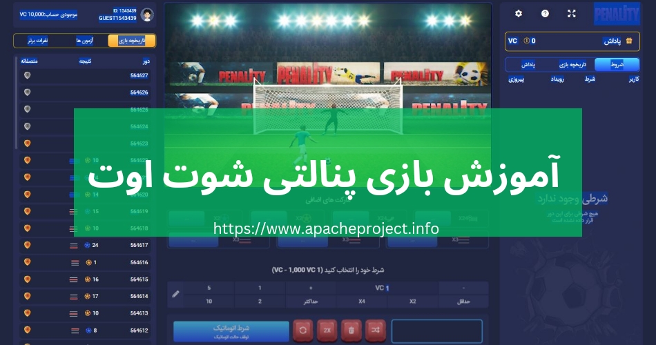 آموزش بازی پنالتی شوت اوت