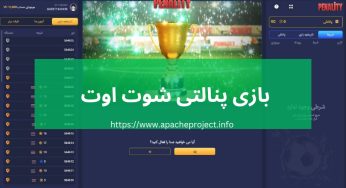 قوانین بازی پنالتی شوت اوت + لینک ورود به بازی برای شرط بندی