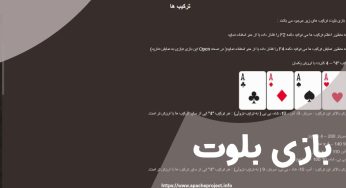 آموزش شرط بندی بازی بلوت با ضریب های بالا و باورنکردنی