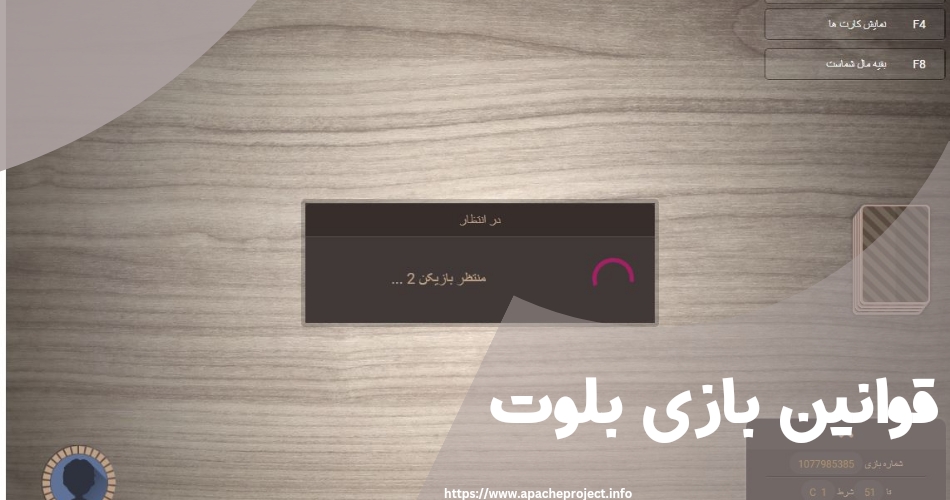 قوانین بازی بلوت