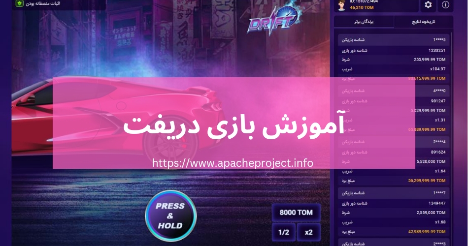 آموزش بازی دریفت به زبان ساده