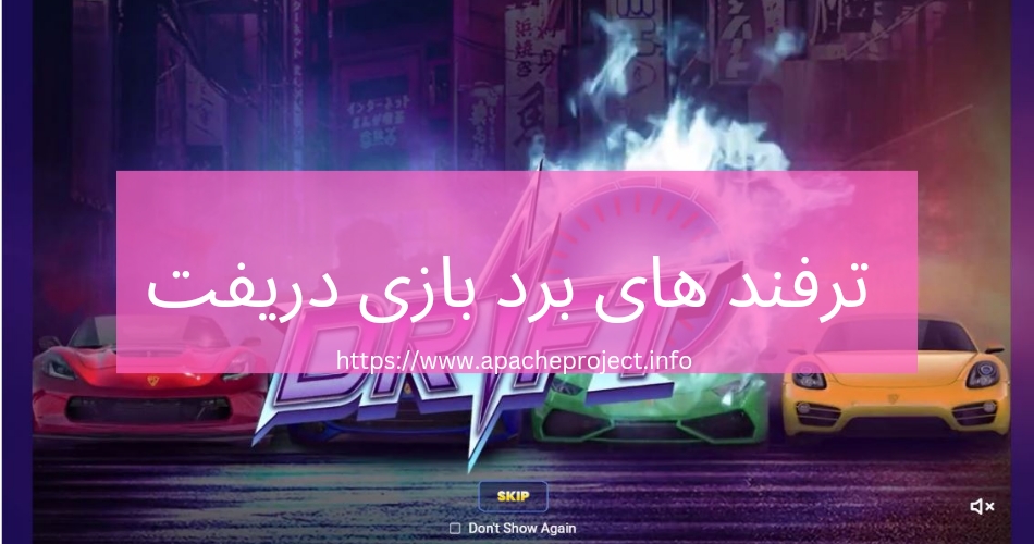 ترفند های برد در بازی drift