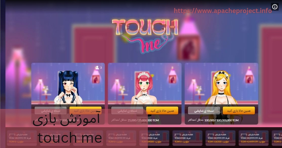 آموزش بازی تاچ می صفر تا صد