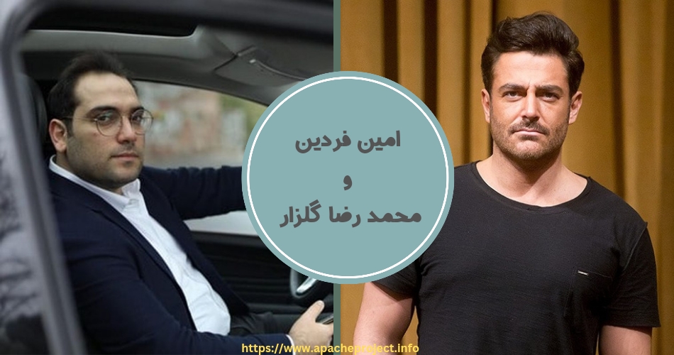امین فردین و محمدرضا گلزار