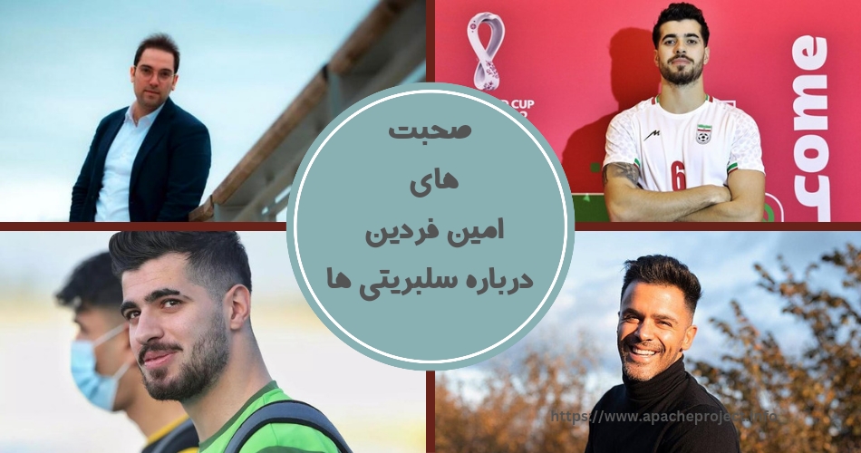 صحبت های امین فردین در مورد سلبریتی های ایرانی