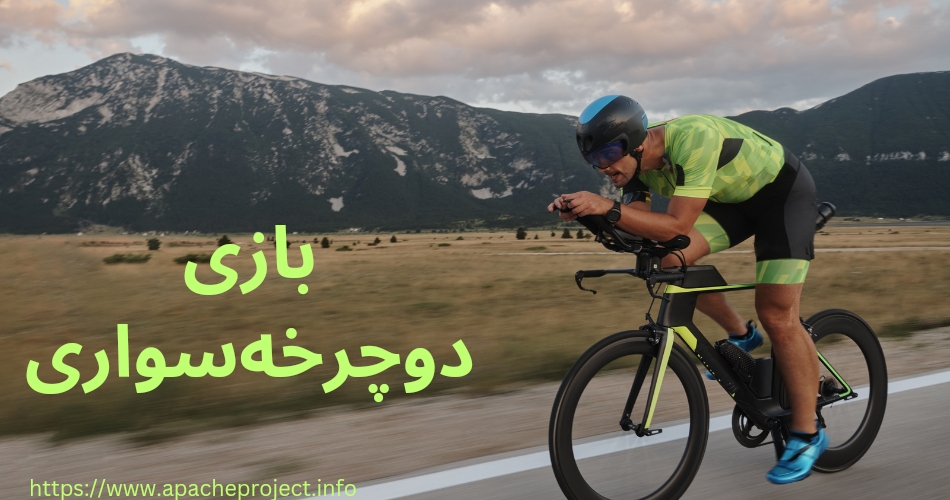 بازی دوچرخه سواری