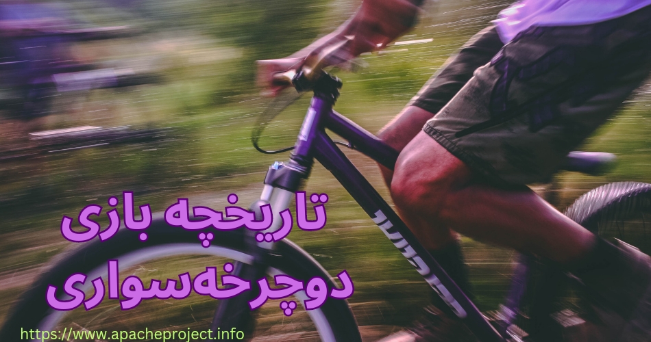 تاریخچه بازی دوچرخه سواری