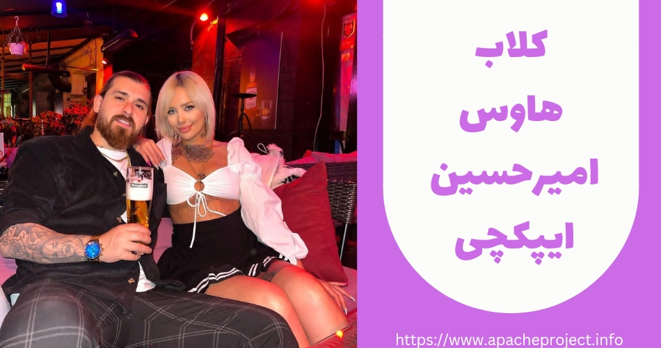 آیا امیرحسین ایپکچی کلاب هاوس دارد؟