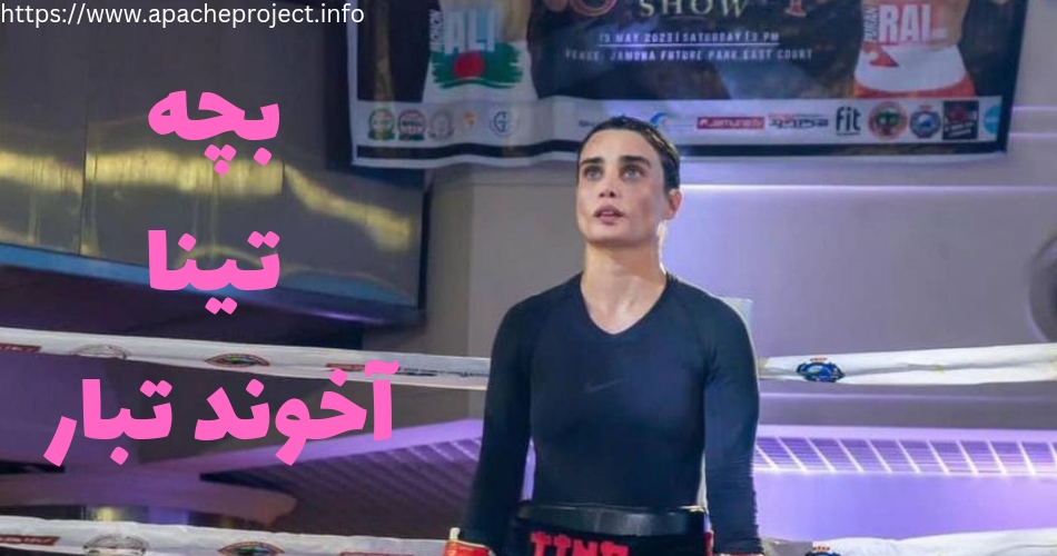 آیا تینا آخوند تبار بچه دار شده است؟