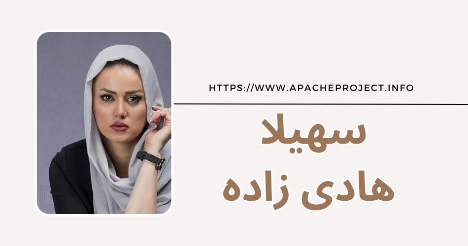 سهیلا هادی زاده