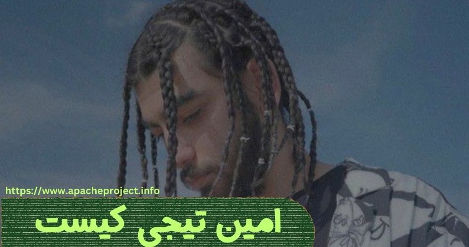 امین تیجی کیست؟