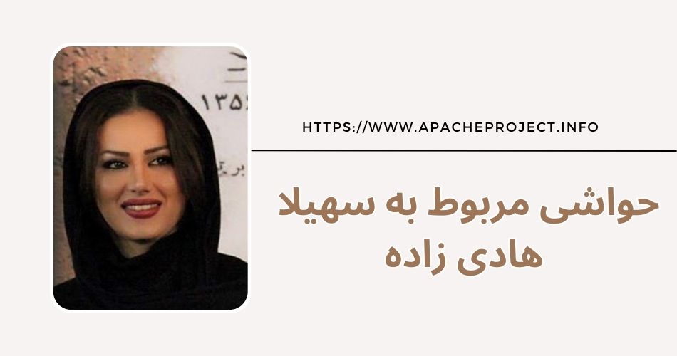 سهیلا هادی زاده حاشیه ای هم داشته است؟