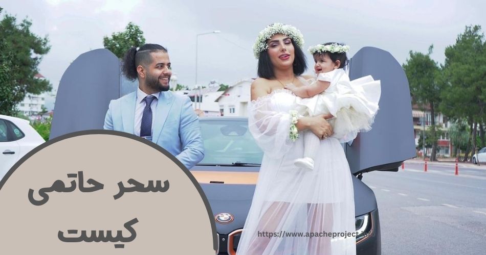 سحر حاتمی کیست؟