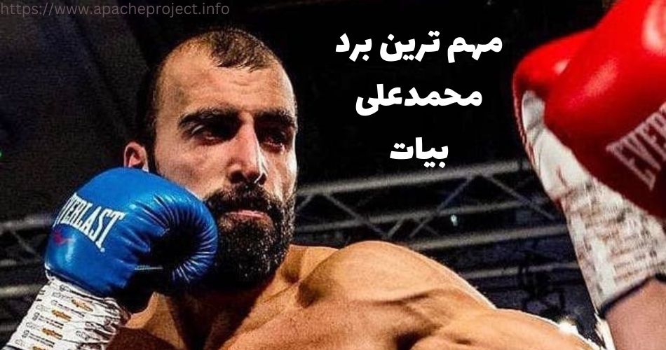 مهم ترین برد محمد علی بیات چه بود؟