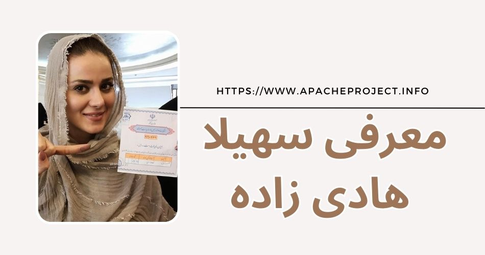 معرفی سهیلا هادی زاده