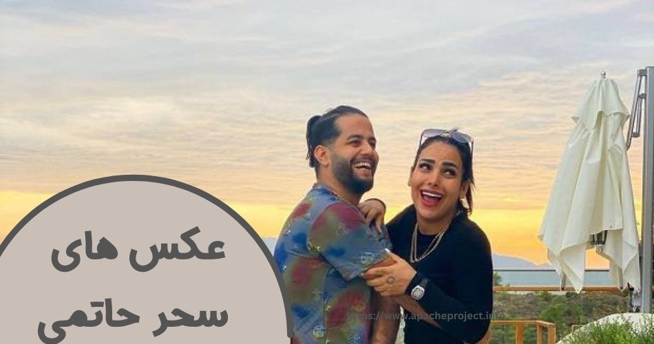 عکس های سحر حاتمی را در کجا مشاهده کنیم؟