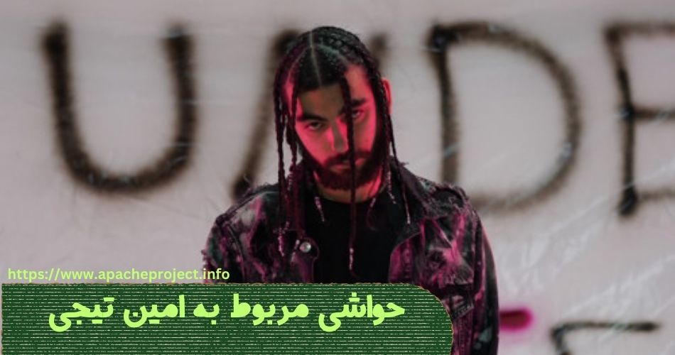 این خواننده چه حاشیه هایی داشته است؟