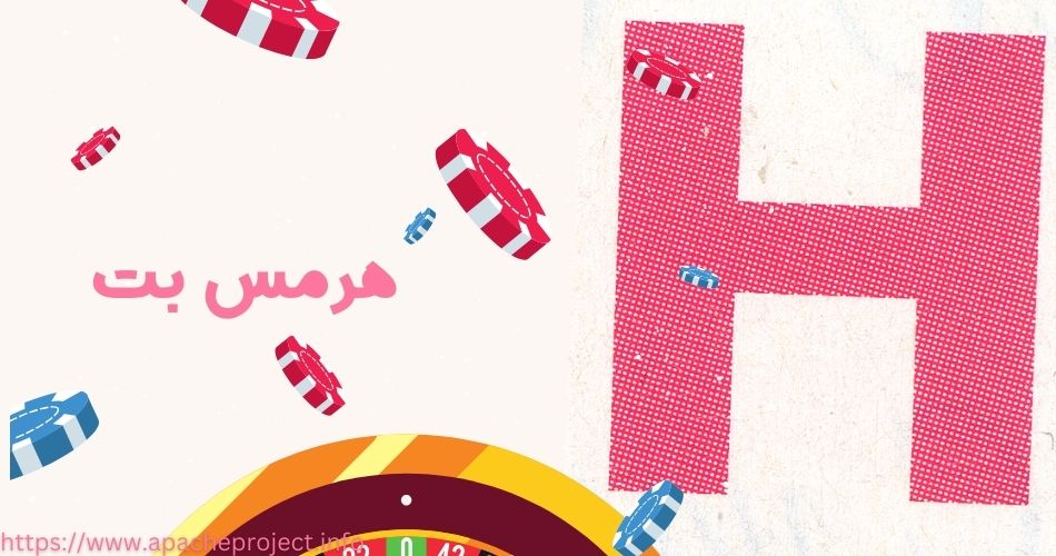 هرمس بت