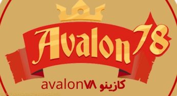 کازینو Avalon78 معتبر است؟ بررسی شرایط و لینک ورود
