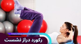 بیشترین رکورد دراز نشست در یک دقیقه که در گینس ثبت شده است