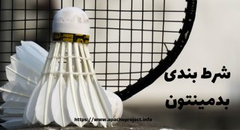 5 سایت شرط بندی بدمینتون معتبر + آموزش شرط بندی بدمینتون حرفه ای
