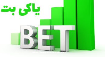سایت یاکی بت (yakibet) سایت شرط بندی حسین بالاپور
