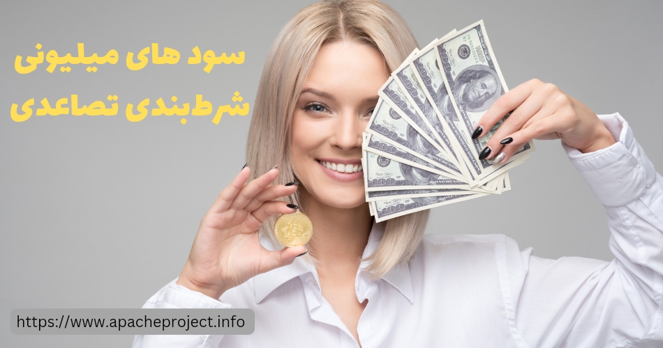 این روش شرط بندی تضمین سودهای میلیونی است؟
